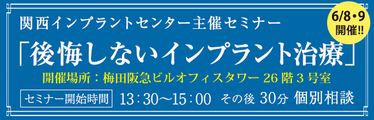 関西インプラントセンター 主催セミナー 「後悔しないインプラント治療」 4/13・14 開催！！
