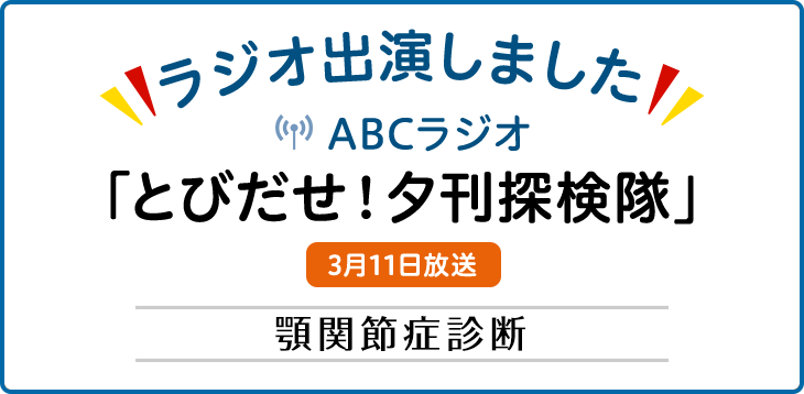 ラジオ出演しました ABCラジオ 「とびだせ！夕刊探検隊 3月11日放送 顎関節症診断