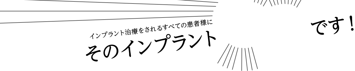 インプラント治療をされるすべての患者様にそのインプラント危険です！