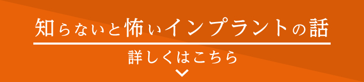 知らないと怖いインプラントの話 詳しくはこちら